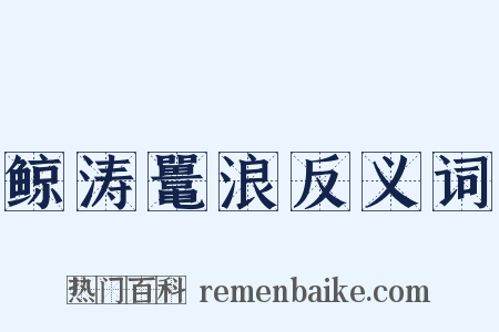 鲸涛鼍浪反义词是什么意思的图片